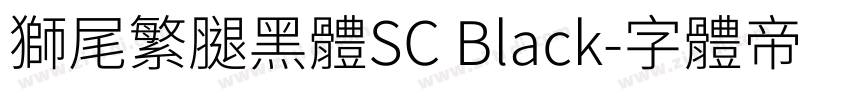 獅尾繁腿黑體SC Black字体转换